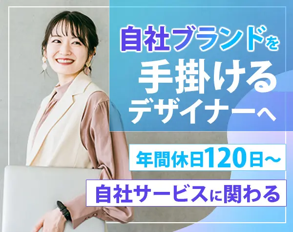 法人向けWebデザイナー/年休120日～/残業月10h程度/自社ツールに携わる