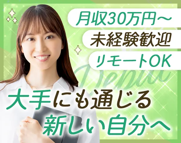 カスタマーサクセス#未経験OK#月収30万円～#土日祝休み#書籍購入補助あり