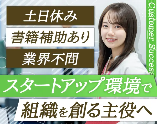 カスタマーサクセス#月収40万円～#完全週休二日制#資格取得支援あり