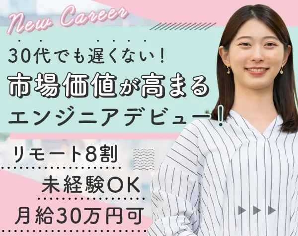 初級エンジニア*未経験/ブランクOK*リモート可*定時退社*土日祝休み*副業OK