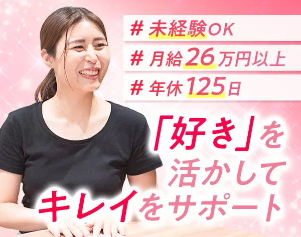 美容機器の導入サポート*未経験OK*年休125日*土日祝休*賞与2回*社員割引有