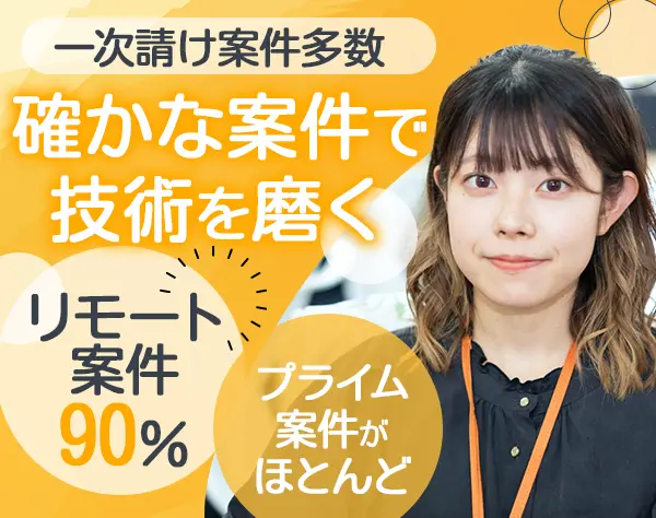 開発エンジニア*リモート案件90%*プライム案件多数*女性エンジニア活躍中