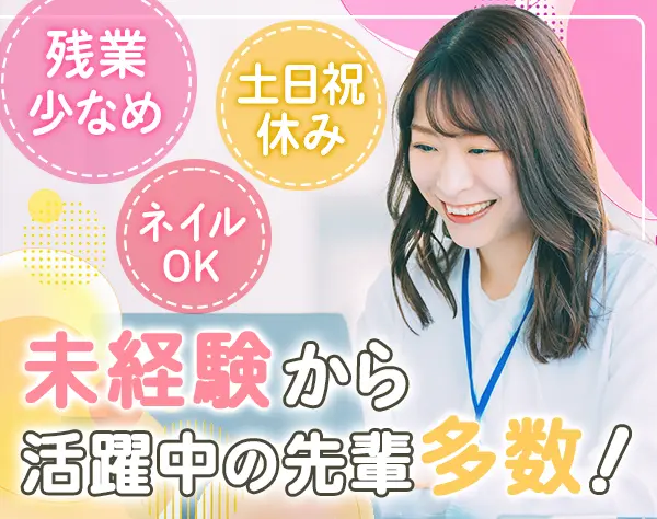 営業事務*未経験OK*年休125日*住宅手当あり*残業少なめ*服装・髪型自由
