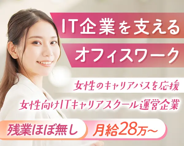 【営業事務】女性が6割のIT企業｜業界経験不問｜残業ほぼなし｜月給28万～