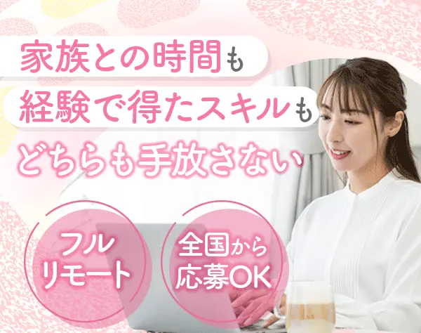 インサイドセールス【フルリモ勤務OK】全国応募可｜想定月収32万～40万円