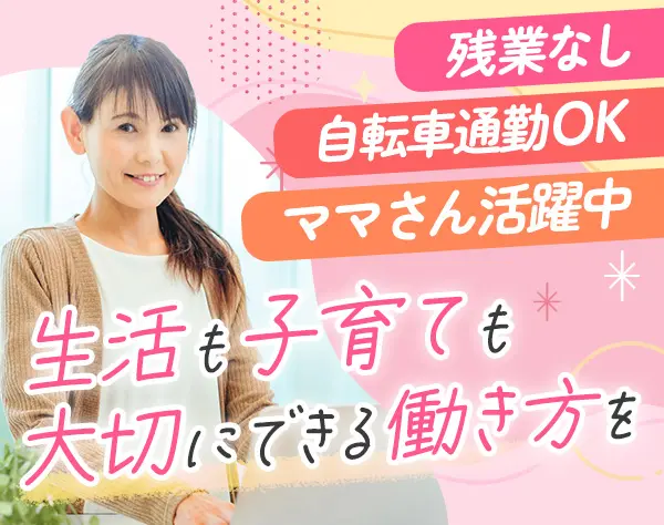 サポート事務*ブランクOK*ママさん活躍中*残業少*自転車通勤OK*服装自由