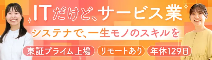 ITサポート*未経験OK*20代&文系出身多数*リモートあり*年休129日*ネイルOK