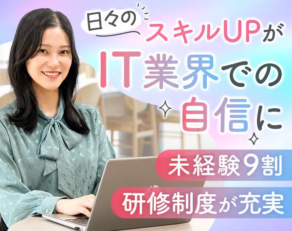 ITサポート*未経験OK*20代&文系出身多数*リモートあり*年休129日*ネイルOK