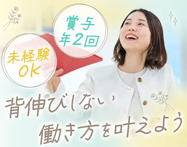 営業事務｜未経験OK*残業ほぼナシ*10時出社*賞与年2回*30代・40代活躍