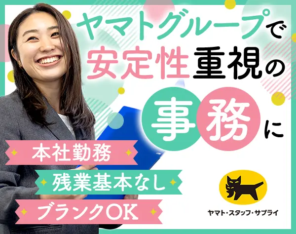 事務｜未経験OK*土日祝休*基本定時退社*本社勤務*賞与実績5.5ヶ月分*転勤無