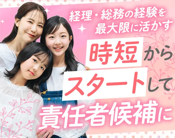 【まつげサロンの経理総務】時短勤務OK｜30代・40代活躍中｜大阪募集