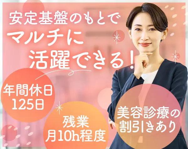 秘書*未経験OK*年休125日*残業月10h*面接1回*駅チカオフィス