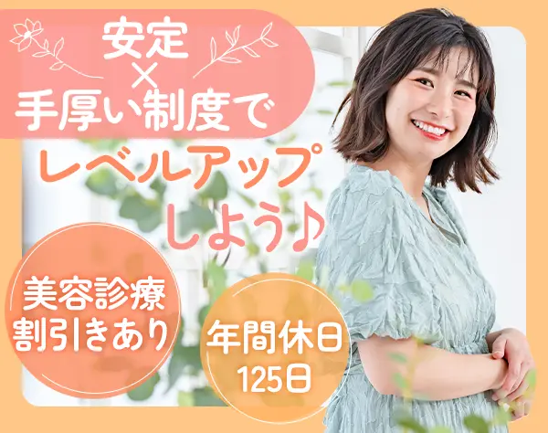 経理*美容施術の割引き有*未経験OK*産育休取得・復職実績あり*30代40代活躍
