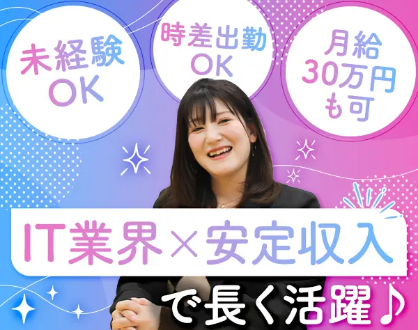 法人営業*未経験OK*月給30万円OK*テレアポ・飛び込みなし*時差出勤制度あり