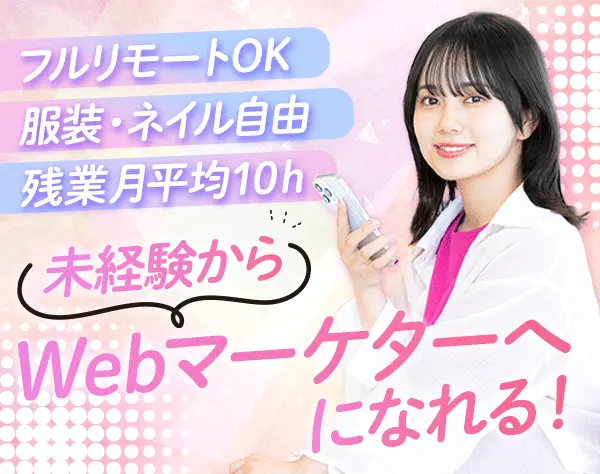 Webマーケター*フルリモート可*未経験OK*年休126日以上*月給30万~*服装自由