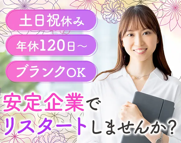 営業サポート*住宅手当有*服装自由*賞与年2回*5連休OK*駅チカ*残業ほぼなし
