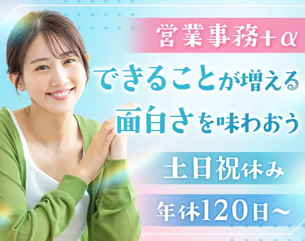 営業事務*住宅手当・資格手当あり*産育休取得実績あり*残業ほぼ無*駅チカ