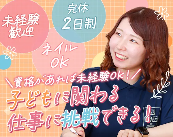 児童指導スタッフ*実務未経験OK*年休124日*ネイルOK*残業少