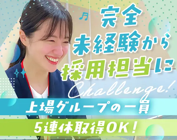 採用担当#未経験歓迎#残業ほぼなし#土日祝休み#月給～31万円＋賞与年2回