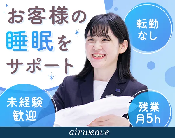 スリープカウンセラー｜未経験OK*月9～11日休み*産育休取得復帰率100％