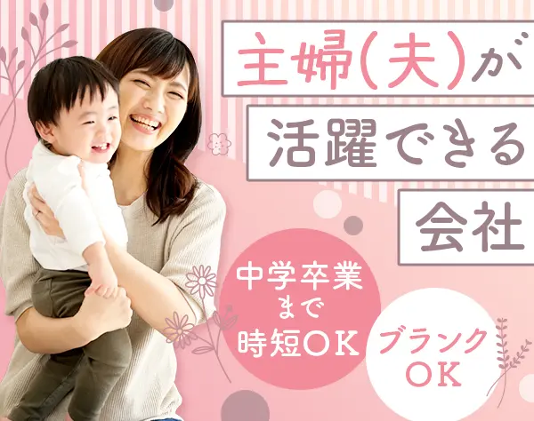 ライフコンサルタント*時短勤務あり*主婦(夫)活躍中*賞与年2回*ブランクOK