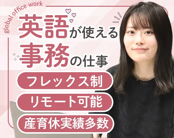英文事務*リモート可*フレックス*髪色服装自由*月収27.5万円~*日本橋駅スグ