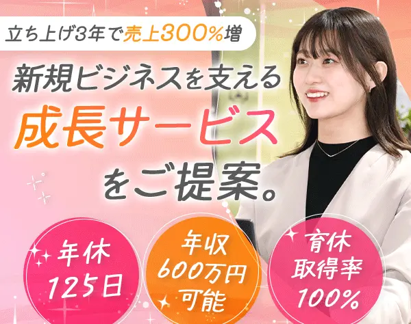 事業マッチング営業*20~30代活躍*年収600万円可*入社1年で昇格事例あり