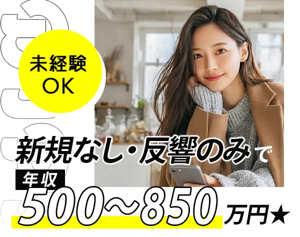 オンライン営業*1年目から年収700万円可*未経験OK*社宅完備*土日祝休み