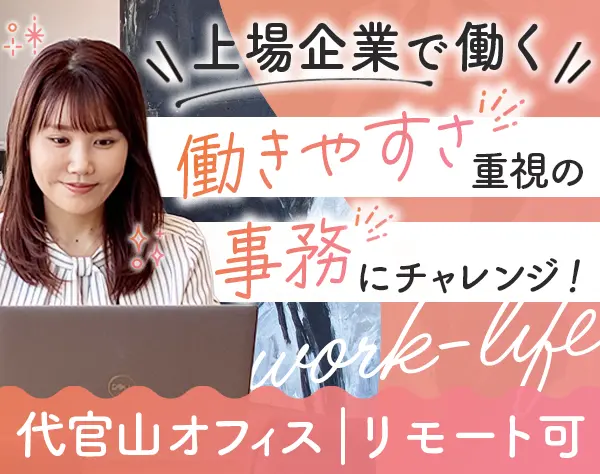 事務*未経験OK*土日祝休*残業月10h以内*リモートOK*月給27.1万円*賞与年2回