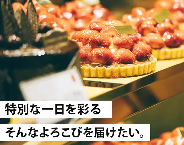 スイーツ販売(グラマシーNYなど)■店長候補■月給28万円～■賞与年2回