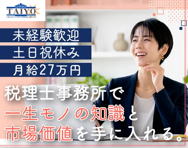 税理士アシスタント/全員未経験スタート*月給27万円～*賞与年2回*残業ほぼ0