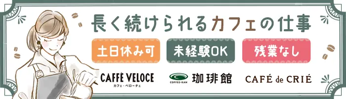カフェスタッフ*フリーターOK*年休120日*土日休OK*残業ほぼなし*賞与年3回