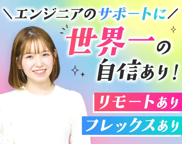 ITエンジニア*未経験歓迎*働き方相談可*残業ほぼ無*サポート充実*全国募集