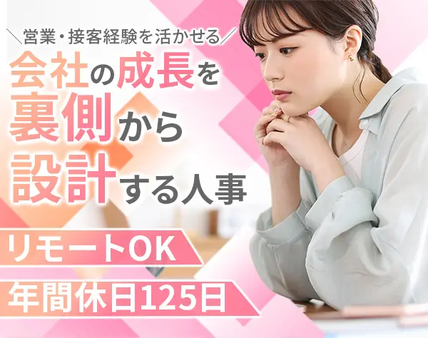 人事採用・広報*未経験歓迎*月給27万円*年休125日*IT業界×人事でキャリアUP