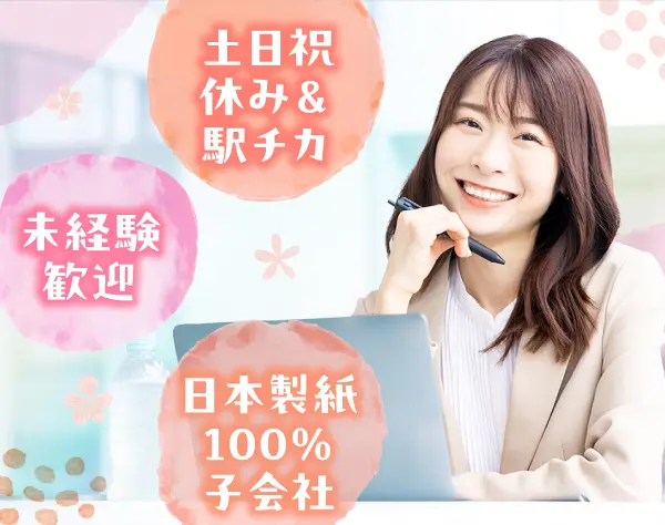 【一般事務】未経験歓迎／定時退社／土日祝休み／駅チカ／年休120日以上