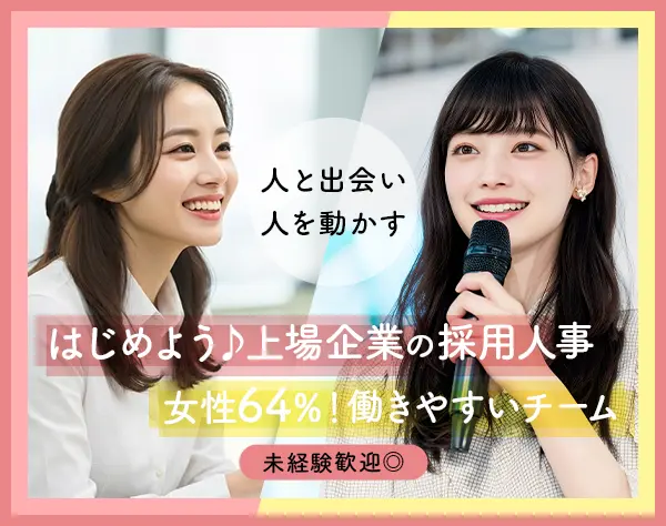 人事・採用企画★未経験OK★説明会・イベントなどで魅力を届ける★上場企業