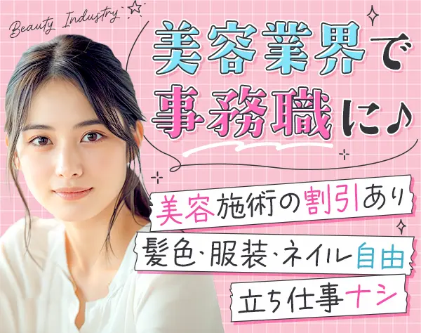 美容クリニックの事務*未経験OK*髪色/ネイル自由*美容施術割引あり