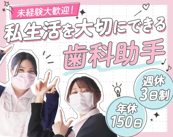 歯科助手*未経験OK*残業月2h*週休3日*5連休以上取得可*駅徒歩2分*川崎募集