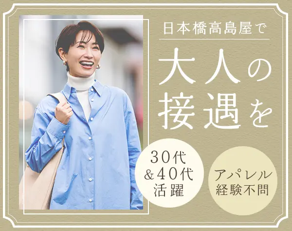 百貨店販売スタッフ◇個人ノルマ無し◇賞与2回◇実働7時間◇
