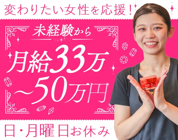 ボディメイクスタッフ*月給33万円～*日・月曜固定休*完全週休2日