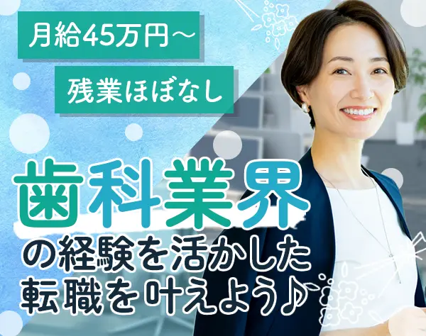 カスタマーサポート/職種未経験OK/月給45万円以上/残業月約10時間/土日祝休