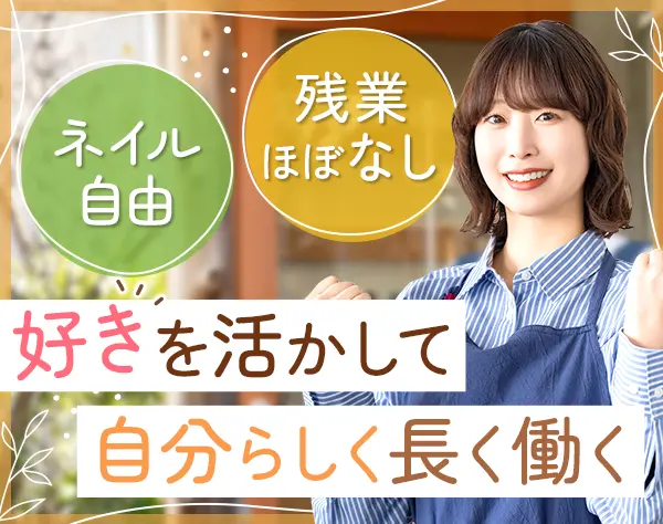 接客スタッフ｜髪色・ネイル自由*未経験歓迎*残業ほぼなし*20～50代活躍