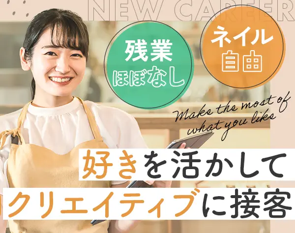接客スタッフ｜未経験歓迎*髪色・ネイル自由*残業ほぼなし*20～50代活躍