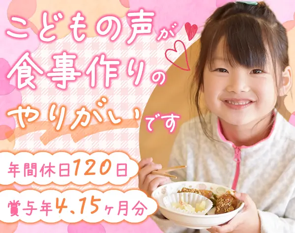 調理師*30～40代活躍中*住宅手当あり*時間給あり*保育園勤務経験なしOK