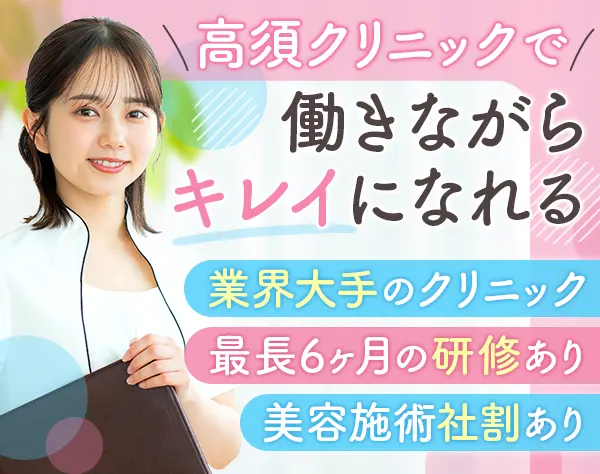 受付カウンセラー｜未経験OK*月給26万円以上*賞与年2回*美容社割あり