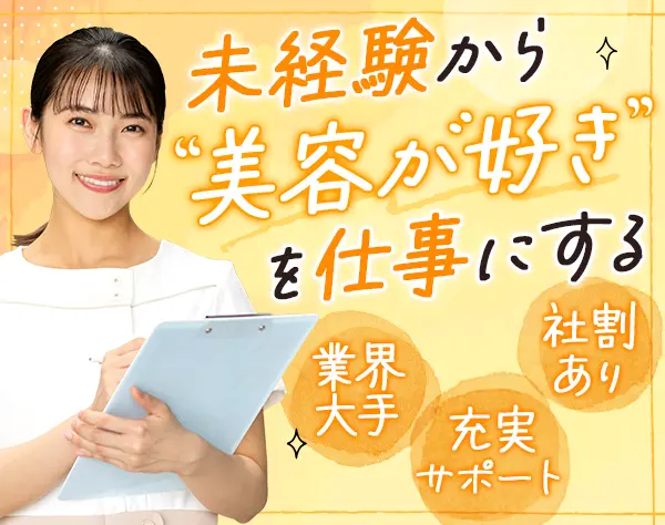 美容受付カウンセラー｜未経験OK*月給26万円以上*賞与年2回*銀座勤務