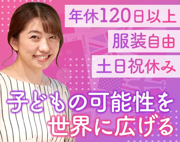 スクールマネージャー*月給32.5万~*実働7.5h*私服OK*残業少なめ*年休120日~
