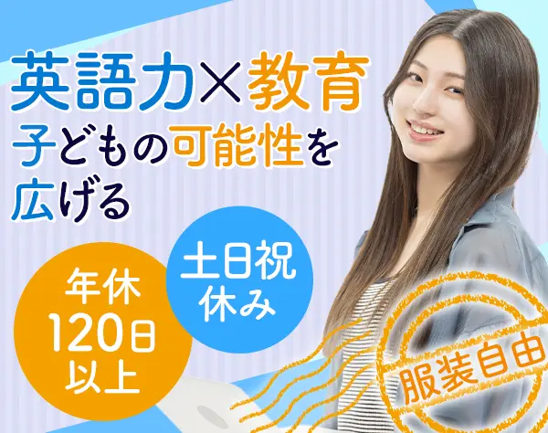 スクールスタッフ*未経験OK*実働7.5h*研修制度有*持ち帰りなし*英語力UP可