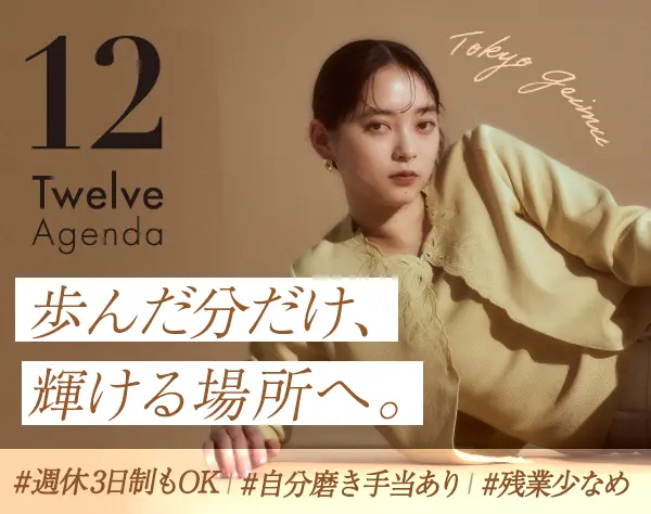 アパレルスタッフ(リーダー候補)*週休3日OK*社割＋月1万円服装補助あり