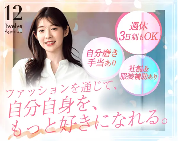 ファッションアドバイザー＊週休３日もOK＊1万円の服装補助＊未経験歓迎